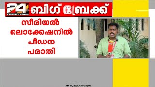 രാത്രിയിൽ ബില്ല് കൊടുക്കാൻ പോയപ്പോഴായിരുന്നു മോശം അനുഭവം; സീരിയൽ ലൊക്കേഷനിൽ പീഡന പരാതി