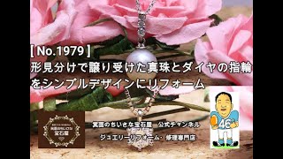 《ジュエリーリフォーム事例》茨木市I様からのご依頼　[ No.1979 ]　形見分けで譲り受けた真珠とダイヤの指輪をシンプルデザインにリフォーム　#shorts #Shorts