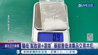 連自己親生母親都拖下水! 騙母\