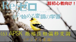 (6)APSK：振幅位相偏移変調について(OFDMを理解するための準備)