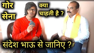 गोर सेना के राष्ट्रीय अध्यक्ष संदेश भाऊ से जानिए कि गौर से ना कैसे काम करती है ?