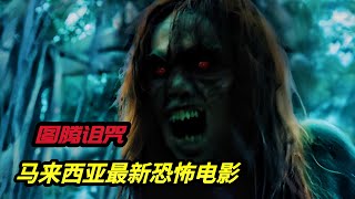 2024馬來西亞最新恐怖電影《圖騰詛咒/Curse of the Totem》馬來西亞最原始的叢林部落中，傑靈柱下面的詛咒真相浮出水面