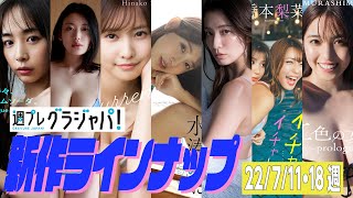 【グラジャパ！新作LINE UP】2022/7/11＆18週発売＜井桁弘恵、風吹ケイ、佐野ひなこ、水湊みお、戸田れい、葉月あや 橋本梨菜、村島未悠＞