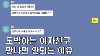 [톡톡 누구세요?]불법도박하는 여친을 1년동안 먹이고 재워주면 생기는일ㅋㅋㅋㅋㅋㅋㅋ