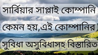 সার্বিয়ার সাপ্লাই কোম্পানি কেমন হয়,এই কোম্পানির সুবিধা অসুবিধাসহ বিস্তারিত।