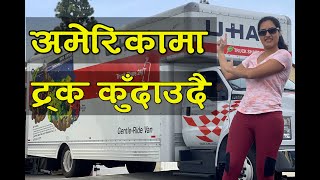 Prasmita Vlog : अमेरिकी सडकमा बडेमानको ट्रक कुदाउदै दिदी भाइ  Driving the monster TRUCK in America.