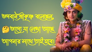 ভগবান শ্রীকৃষ্ণ বলেছেন,🤔ভাগ্যে যা লেখা আছে আপনার সাথে তাই হবে।Geeta Bani 🚩Bangla Bani 🚩 Shri Krishna