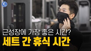 운동 세트 사이 휴식 시간ㅣ논문으로 알아보는 A to Z