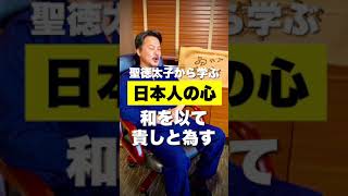 聖徳太子で日本の心を学ぶ・和を以って貴しとなす