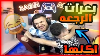 رجعة عبسي للبعرات في السيت اب الجديد رح تفرط ضحك 🤣