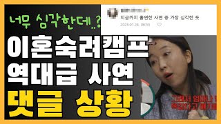 이혼숙려캠프 걱정부부 댓글상황 ㅣ 역대급 사연 ㅣ 네티즌 분노