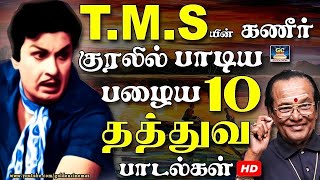 TMS யின் கணீர் குரலில் பாடிய பழைய 10 தத்துவ பாடல்கள் | TMS Thathuva Padalgal | MGR Thathuva Padalgal