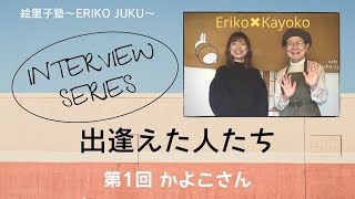 Interview Series 『出逢えた人たち』第1回　カフェオーナー　かよこさん