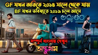 Adbhutam Full Movie Bangla | Bangla movie explained 2022 |অদ্ভুথম