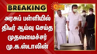 அரசுப் பள்ளியில் திடீர் ஆய்வு செய்த முதலமைச்சர் மு.க.ஸ்டாலின்; ஆச்சரியத்தில் உறைந்த மாணவர்கள்