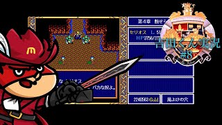 【吉田くん実況】英雄伝説 #8【PC98版】