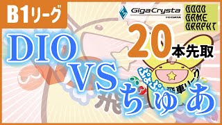 飛車リーグB1クラス　DIO vs ちゅあ 20本先取【ぷよぷよeスポーツ】