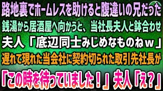 【感動する話】路地裏でホームレスを助けると腹違いの兄。銭湯後に居酒屋へ。鉢合った社長夫人「底辺同士みじめｗ」→遅れて現れた当会社に切られた取引先社長が驚愕「君は…この時を待っていた」【泣ける話】