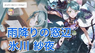 【バンドリ！ ガルパ】☆4「雨降りの窓辺」氷川 紗夜【エピソード・メモリアルエピソード】