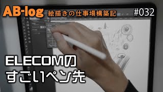 エレコムのApple Pencil用シャーペンのような極細ペン先の感想と雑談