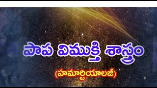 //మీ జీవితాలను మార్చే సందేశాలు//పాప విముక్తి శాస్త్రం//