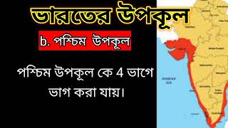 ভারতের উপকূল most important topics #gk #education  #gkinbengali