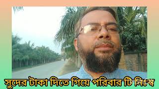 সুদে ৬ লক্ষ টাকা তিন বছরে ১৬ লক্ষ আশি হাজার টাকা। (ভিডিও -১৪৯)