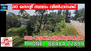 കാട്ടാക്കട -- ചെമ്പുർ--30 CENT --FOR SALE -- തിരുവനന്തപുരം CONTACT: 8848422899.