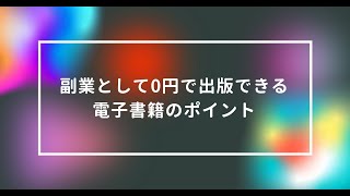 【note】副業として0円で出版できる電子書籍のポイント～ アフィリエイト小学校