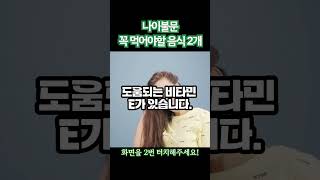 나이불문 꼭 챙겨먹어야 하는 음식 2가지!