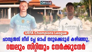 Official: Champions League പ്ലേ ഓഫ് നറുക്കെടുപ്പ് കഴിഞ്ഞു,റയലും സിറ്റിയും നേർക്കുനേർ