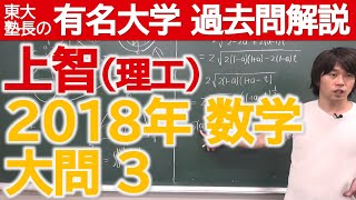 【過去問解説】2018上智大（理工）大問３【東大塾長】