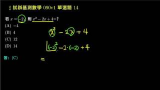 【基測數學練習題本】90v1 單選14：一元二次式的值