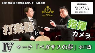 【WISHの課題曲】2023年度 全日本吹奏楽コンクール課題曲Ⅳ マーチ「ペガサスの夢」（打楽器・指揮）