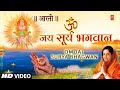 रविवार Special Surya Dev Aarti I Om Jai Surya Bhagwan Aarti I ANURADHA PAUDWAL I Surya Dev Bhajan