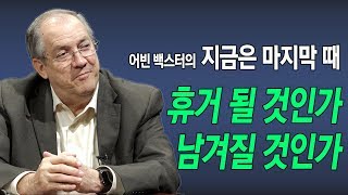 [Brad TV] 어빈 백스터의 지금은 마지막 때 - 휴거될 것인가 남겨질 것인가