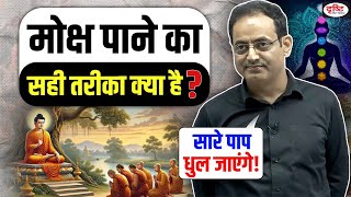 Drishti IAS | मोक्ष पाने का सही तरीका क्या है💯 Dr Vikas Divyakirti Sir | What is Moksha @UPSCIASGuru