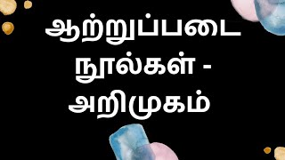 ஆற்றுப்படை நூல்கள் - அறிமுகம்