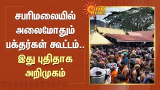 சபரிமலையில் அலைமோதும் பக்தர்கள் கூட்டம்.. இது புதிதாக அறிமுகம் | Sabarimala | Sun News