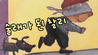 [한글쌤의 동화책읽어주기]창작동화- 술래가 된 찰리| 동화책| 감성동화| 그림동화| 교훈동화| 구연동화