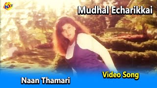 Naan Thamari Video Song | Mudhal Echarikkai movie Songs | Ponnambalam |Karikalan | TVNXT Tamil Music