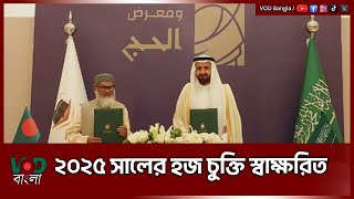 ২০২৫ সালের হজ চুক্তি স্বাক্ষরিত | VOD News