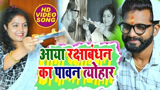 Raksha Bandhan Song - 2021 का सबसे सुपरहिट रक्षाबंधन गीत - Sudhir Pandey & Neha Singh - Rakhi Video
