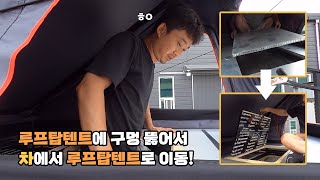 루프탑텐트 있으신 분들 필수시청❗❗ 사다리 필요없이 썬루프 이용 차 안에서 바로 루프탑텐트로 이동할 수 있는 방법!!