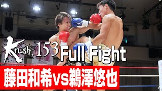 藤田和希 vs 鵜澤悠也/Krushバンタム級/3分3R・延長1R/23.9.29 Krush.153