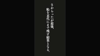 公平無私な意見や道理の正しい議論に対しては、さからってはならない・・・洪自誠（菜根譚）の名言