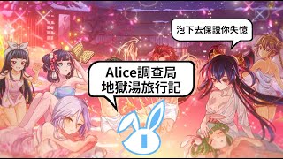 【Alice調查局】帝域湯?地獄湯? 超全面的溫泉角色分析