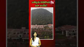 ఒకప్పుడు రుషికొండ ఇలా ఉండేది! #short #rishikonda #haritharesorts #vizag | FBTV NEWS