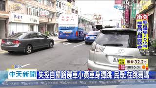 20200629中天新聞　失控自撞路邊車小黃車身彈跳　民眾：在跳舞嗎