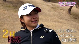 6月【ゴルフサバイバル】泉田琴菜 選手「怖がって左に強めに入ったかな…」